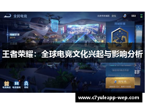 王者荣耀：全球电竞文化兴起与影响分析