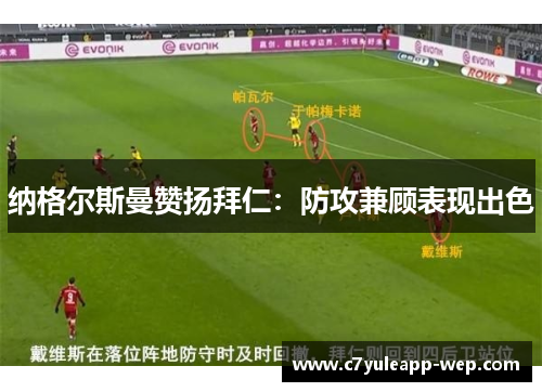 纳格尔斯曼赞扬拜仁：防攻兼顾表现出色