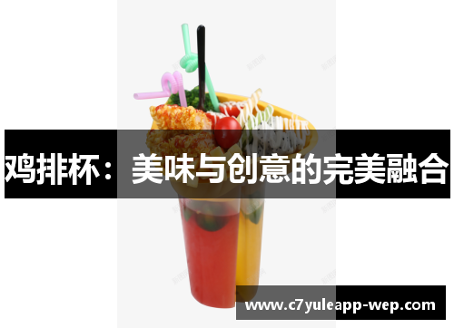 鸡排杯：美味与创意的完美融合