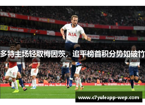 多特主场轻取梅因茨，追平榜首积分势如破竹