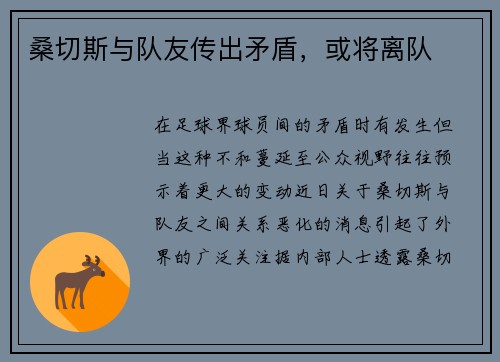 桑切斯与队友传出矛盾，或将离队