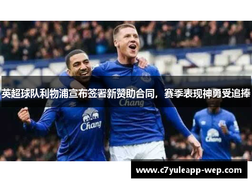 英超球队利物浦宣布签署新赞助合同，赛季表现神勇受追捧