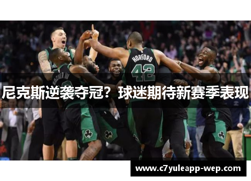 尼克斯逆袭夺冠？球迷期待新赛季表现