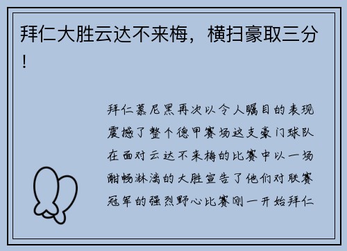 拜仁大胜云达不来梅，横扫豪取三分！