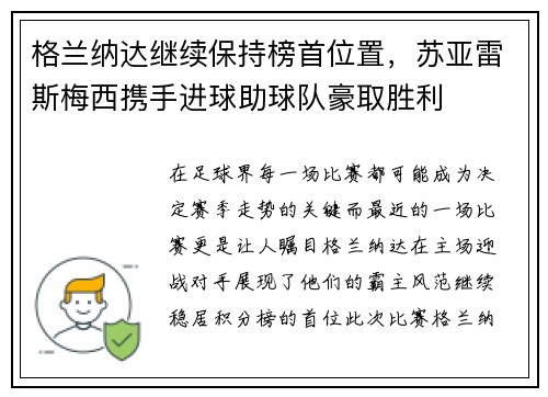 格兰纳达继续保持榜首位置，苏亚雷斯梅西携手进球助球队豪取胜利