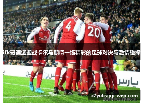 ifk哥德堡迎战卡尔马期待一场精彩的足球对决与激情碰撞