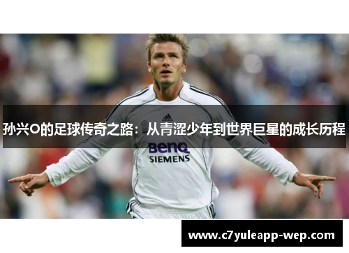 孙兴O的足球传奇之路：从青涩少年到世界巨星的成长历程