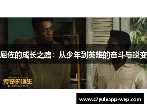 恩佐的成长之路：从少年到英雄的奋斗与蜕变