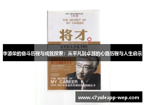 李添荣的奋斗历程与成就探索：从平凡到卓越的心路历程与人生启示