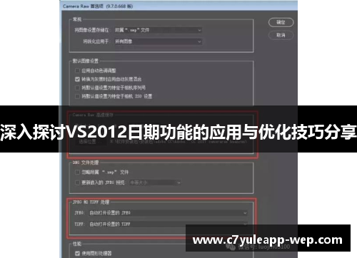 深入探讨VS2012日期功能的应用与优化技巧分享