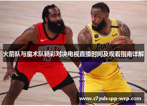 火箭队与魔术队精彩对决电视直播时间及观看指南详解