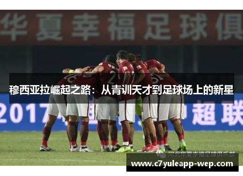穆西亚拉崛起之路：从青训天才到足球场上的新星