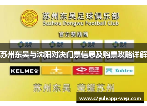 苏州东吴与沈阳对决门票信息及购票攻略详解