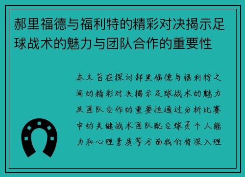 郝里福德与福利特的精彩对决揭示足球战术的魅力与团队合作的重要性