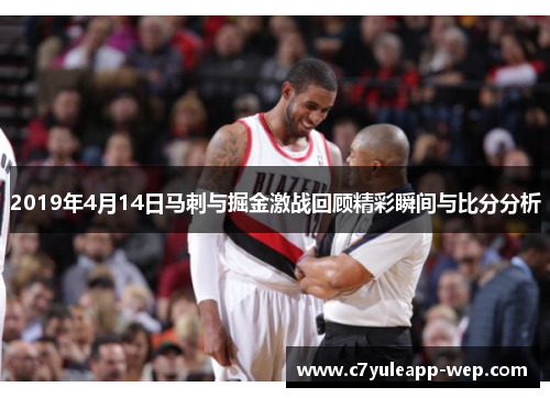 2019年4月14日马刺与掘金激战回顾精彩瞬间与比分分析
