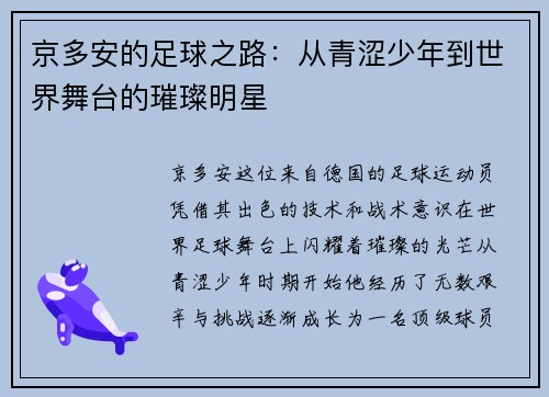 京多安的足球之路：从青涩少年到世界舞台的璀璨明星