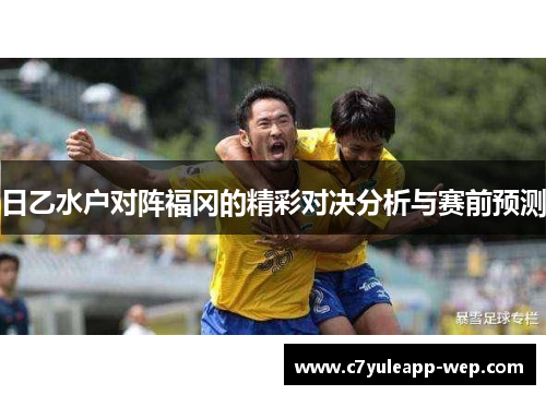 日乙水户对阵福冈的精彩对决分析与赛前预测
