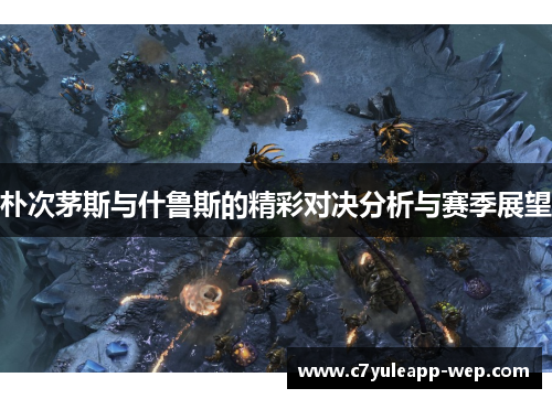 朴次茅斯与什鲁斯的精彩对决分析与赛季展望