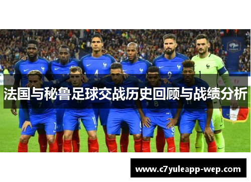 法国与秘鲁足球交战历史回顾与战绩分析