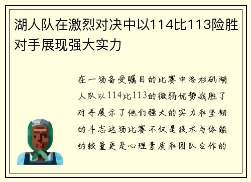 湖人队在激烈对决中以114比113险胜对手展现强大实力