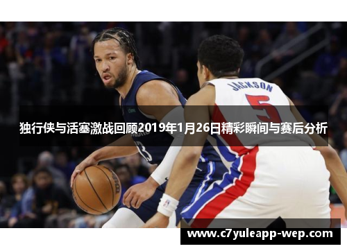 独行侠与活塞激战回顾2019年1月26日精彩瞬间与赛后分析