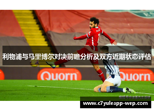 利物浦与马里博尔对决前瞻分析及双方近期状态评估