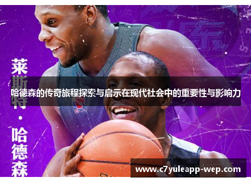 哈德森的传奇旅程探索与启示在现代社会中的重要性与影响力