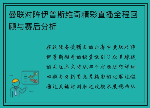 曼联对阵伊普斯维奇精彩直播全程回顾与赛后分析
