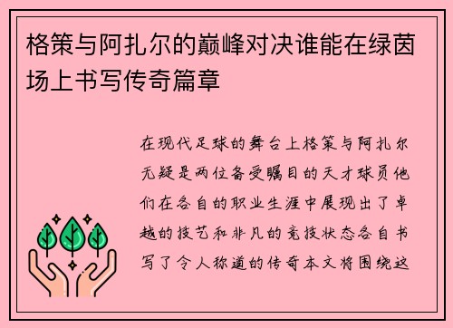 格策与阿扎尔的巅峰对决谁能在绿茵场上书写传奇篇章