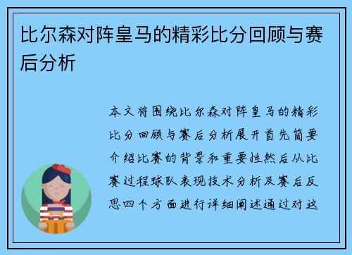 比尔森对阵皇马的精彩比分回顾与赛后分析