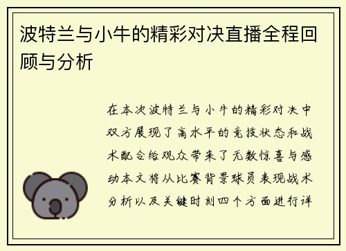 波特兰与小牛的精彩对决直播全程回顾与分析