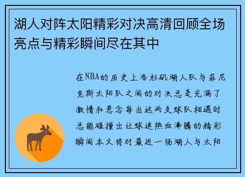 湖人对阵太阳精彩对决高清回顾全场亮点与精彩瞬间尽在其中