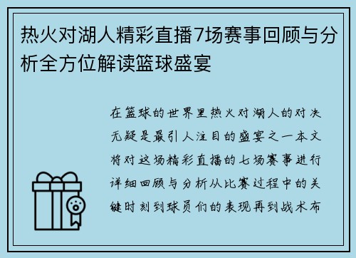 热火对湖人精彩直播7场赛事回顾与分析全方位解读篮球盛宴