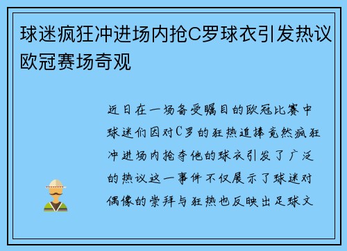 球迷疯狂冲进场内抢C罗球衣引发热议欧冠赛场奇观