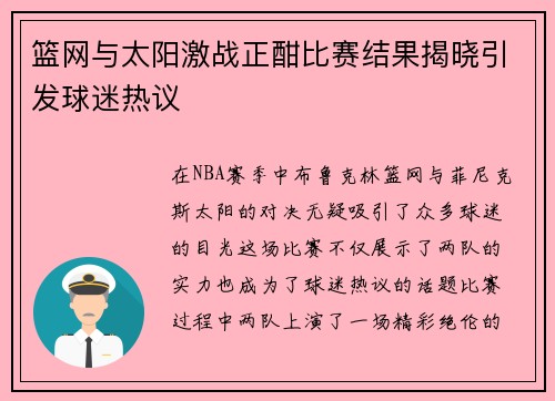篮网与太阳激战正酣比赛结果揭晓引发球迷热议