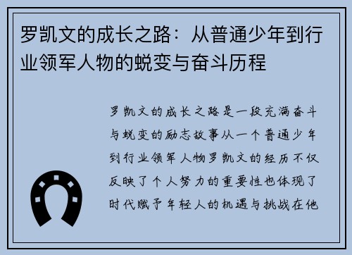 罗凯文的成长之路：从普通少年到行业领军人物的蜕变与奋斗历程