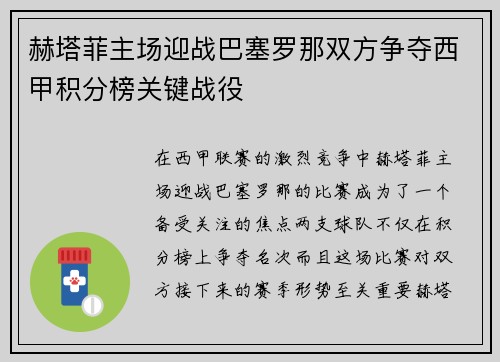 赫塔菲主场迎战巴塞罗那双方争夺西甲积分榜关键战役