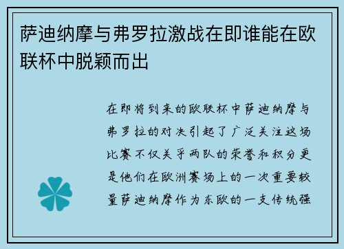 萨迪纳摩与弗罗拉激战在即谁能在欧联杯中脱颖而出