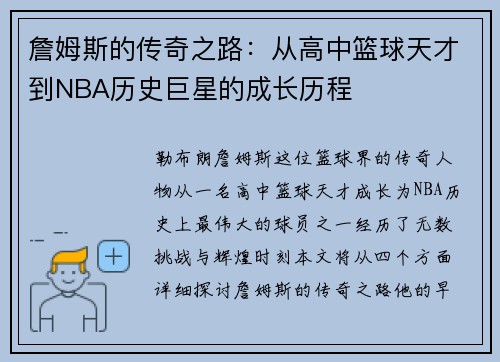 詹姆斯的传奇之路：从高中篮球天才到NBA历史巨星的成长历程