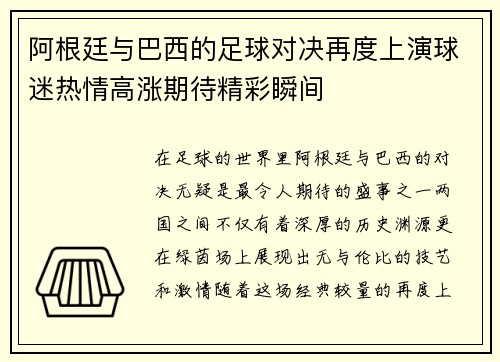 阿根廷与巴西的足球对决再度上演球迷热情高涨期待精彩瞬间