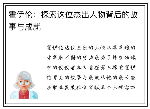 霍伊伦：探索这位杰出人物背后的故事与成就