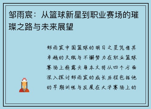 邹雨宸：从篮球新星到职业赛场的璀璨之路与未来展望
