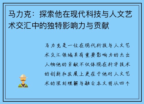 马力克：探索他在现代科技与人文艺术交汇中的独特影响力与贡献